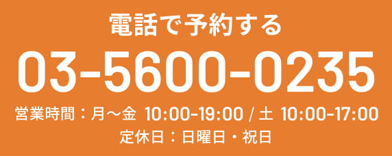 電話で予約する TEL:0356000235